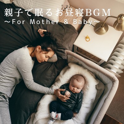 親子で眠るお昼寝BGM 〜For Mother & Baby〜/Relax α Wave