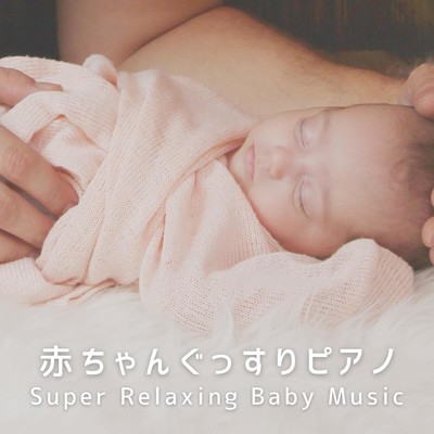 Super Relaxing Baby Music 赤ちゃんぐっすりピアノ/Relax α Wave