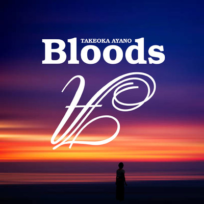 Bloods/武岡あや乃