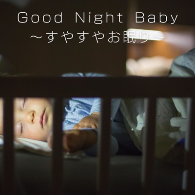 アルバム/Good Night Baby 〜すやすやお眠り〜/Relaxing BGM Project