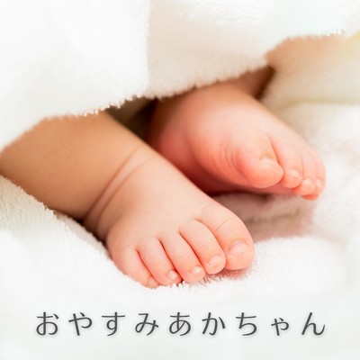 アルバム/おやすみあかちゃん/Relaxing BGM Project