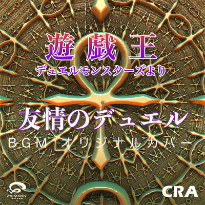 友情のデュエル ／ 遊戯王デュエルモンスターズより BGM オリジナルカバー/CRA