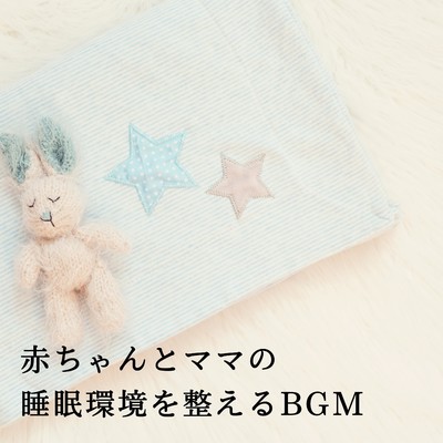 アルバム/赤ちゃんとママの睡眠環境を整えるBGM/Dream House
