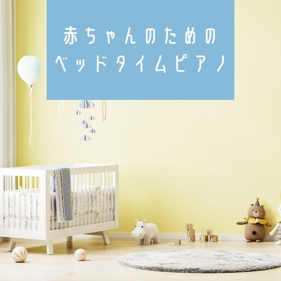 赤ちゃんのためのベッドタイムピアノ/Kawaii Moon Relaxation