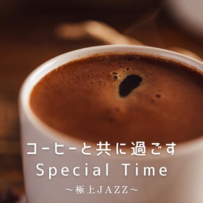 コーヒーと共に過ごすSpecial Time〜極上JAZZ〜/Eximo Blue
