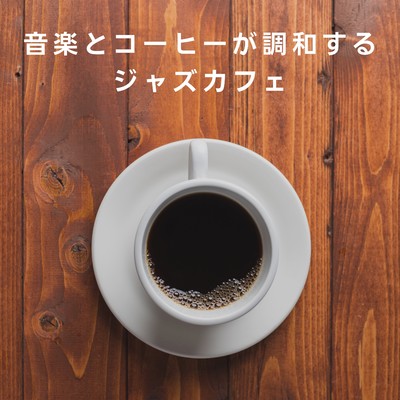 音楽とコーヒーが調和するジャズカフェ/3rd Wave Coffee