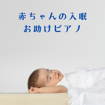 赤ちゃんの入眠お助けピアノ/Teres