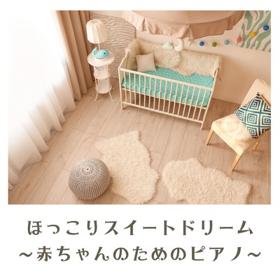 ほっこりスイートドリーム 〜赤ちゃんのためのピアノ〜/Dream House