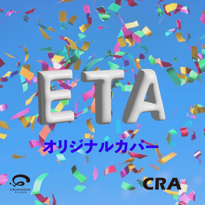 シングル/ETA ショットオン iPhone キャンペーン CM曲 オリジナルカバー/CRA
