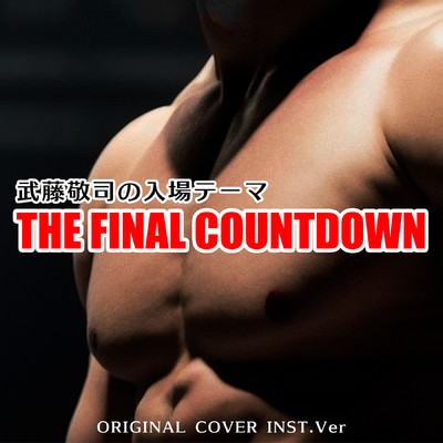 THE FINAL COUNTDOWN 「武藤敬司の入場テーマ」ORIGINAL COVER INST Ver./NIYARI計画