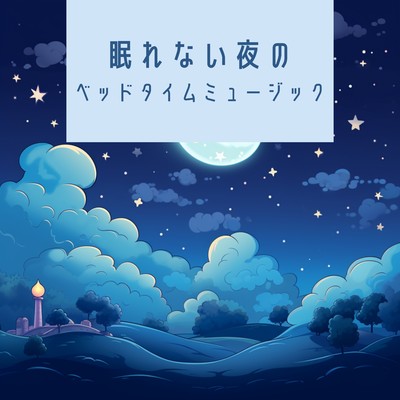 アルバム/眠れない夜のベッドタイムミュージック/Kawaii Moon Relaxation