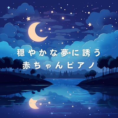 Starry Sky for Baby/Relaxing BGM Project