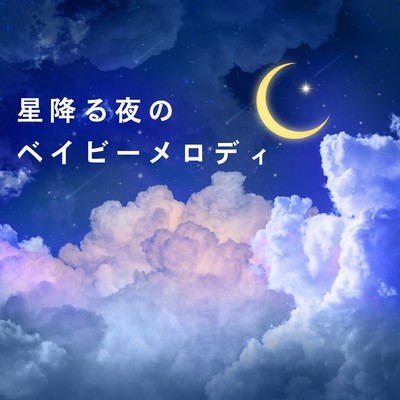 星降る夜のベイビーメロディ/Chill Jazz X