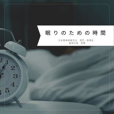 アルバム/眠りのための時間/RELAXING BGM STATION
