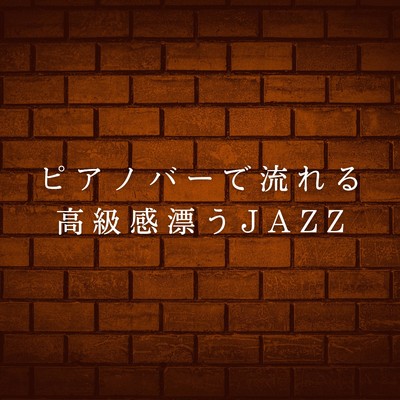 アルバム/ピアノバーで流れる高級感漂うJAZZ/Relaxing Piano Crew