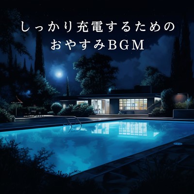 アルバム/しっかり充電するためのおやすみBGM/Relax α Wave