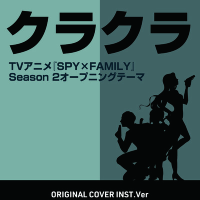 クラクラ TVアニメ『SPY×FAMILY』Season 2オープニングテーマ ORIGINAL COVER INST Ver./NIYARI計画