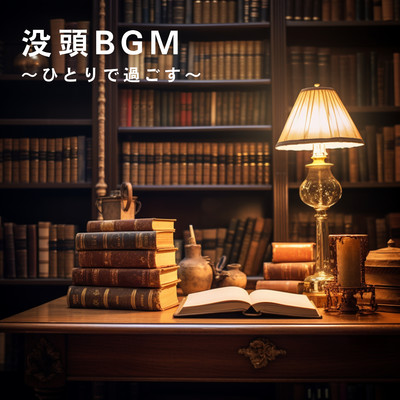 アルバム/没頭BGM 〜ひとりで過ごす〜/Teres