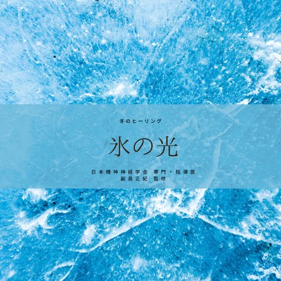 アルバム/氷の光/RELAXING BGM STATION