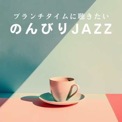 アルバム/ブランチタイムに聴きたいのんびりJAZZ/3rd Wave Coffee