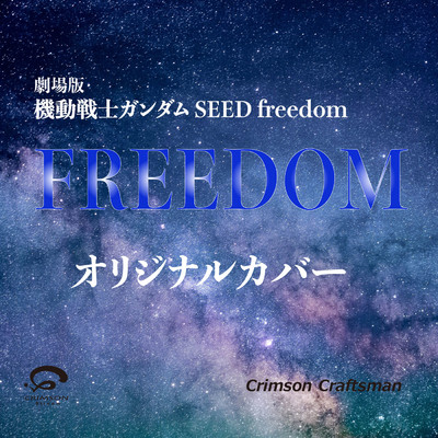 FREEDOM 「機動戦士ガンダムSEED FREEDOM」 劇場版主題歌 オリジナルカバー/Crimson Craftsman