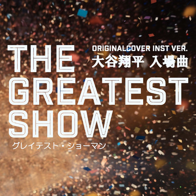 大谷翔平選手入場曲 The Greatest Show グレイテスト・ショーマン ORIGINAL COVER INST Ver./NIYARI計画