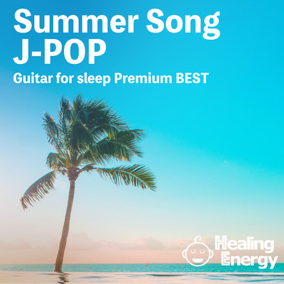 アルバム/眠れる夏曲J-POPギター/Healing Energy