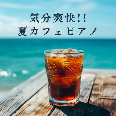 気分爽快！！夏カフェピアノ/Love Bossa