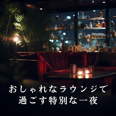 アルバム/おしゃれなラウンジで過ごす特別な一夜/Relaxing Piano Crew