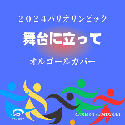 『舞台に立って』 2024パリオリンピック オルゴールカバー/Crimson Craftsman