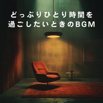 アルバム/どっぷりひとり時間を過ごしたいときのBGM/3rd Wave Coffee