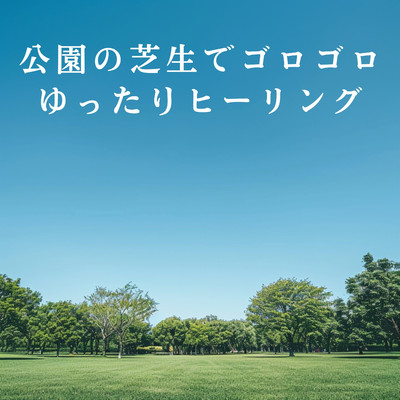 公園の芝生でゴロゴロゆったりヒーリング/Dream House