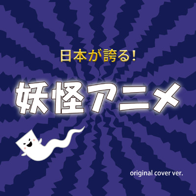 どろろ Dororo ORIGINALCOVER ISNT.Ver/NIYARI計画