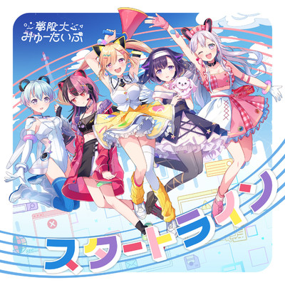 シングル/夢現妄想世界/夢限大みゅーたいぷ