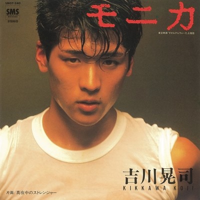シングル/真夜中のストレンジャー/吉川晃司