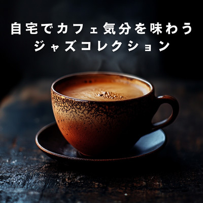 アルバム/自宅でカフェ気分を味わうジャズコレクション/Relaxing Piano Crew