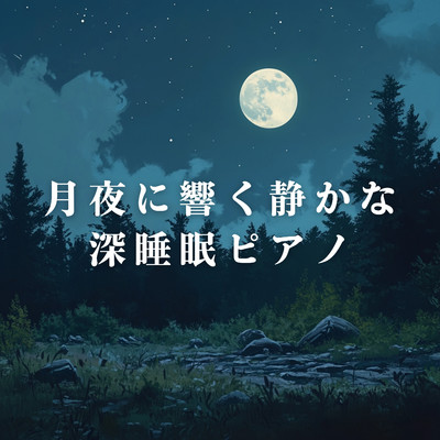 アルバム/月夜に響く静かな深睡眠ピアノ/Relax α Wave