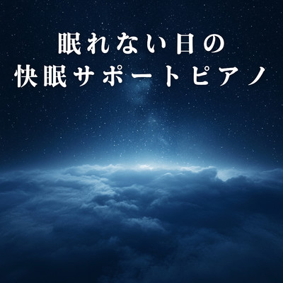 アルバム/眠れない日の快眠サポートピアノ/Relaxing BGM Project