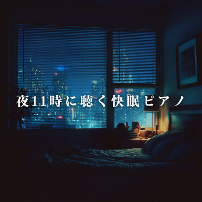 アルバム/夜11時に聴く快眠ピアノ/Relax α Wave