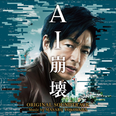 映画「AI崩壊」オリジナル・サウンドトラック/横山克