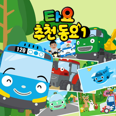 シングル/Incredible Amphibious Car (Korean Version)/Tayo the Little Bus