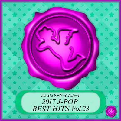 アルバム/2017 J-POP BEST HITS Vol.23(オルゴールミュージック)/西脇睦宏