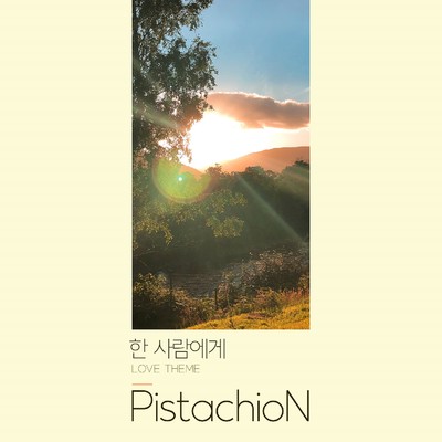 シングル/Love Theme/PistachioN