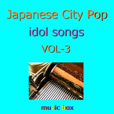 CITY POP idol songs オルゴール作品集 VOL-3/オルゴールサウンド J-POP