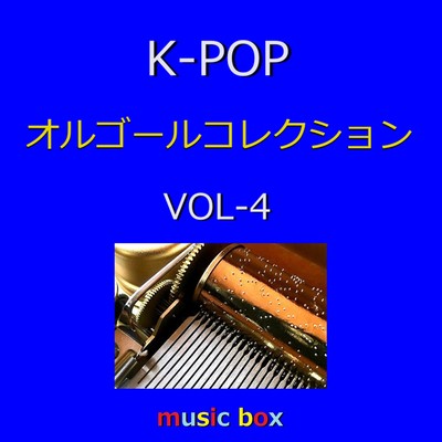 K-POP オルゴールコレクション VOL-4/オルゴールサウンド J-POP