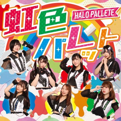 アルバム/虹色パレット/HALO PALLETE