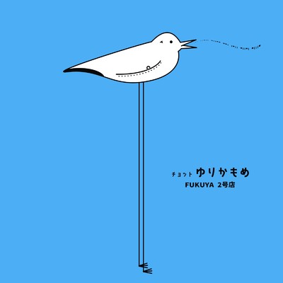 チョットゆりかもめ (feat. 小春六花)/FUKUYA2号店