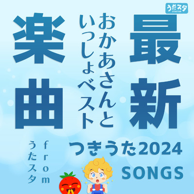 最新楽曲おかあさんといっしょベスト〜つきうた2024SONGS〜fromうたスタ〜/うたスタ