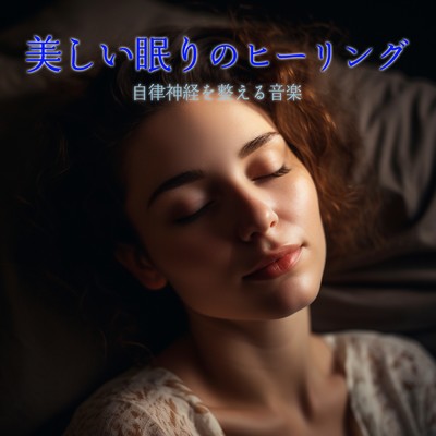 アルバム/美しい眠りのヒーリング 自律神経を整える音楽/癒しのヒーリング音楽-瞑想とリラクゼーション-