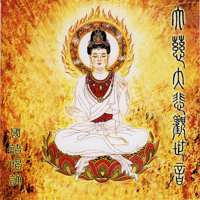 Da Ci Da Bei Guan Shi Yin (Guo Yu Chang Song)/Huang Bao Liang／Li Zhi Qun